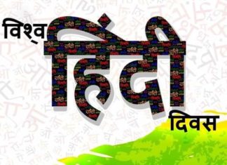 हिंदी दिवस पर हुई खानापूर्ति , हिंदी को बढ़ावा देना बस रह गया ढोंग
