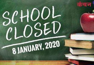 नर्सरी से कक्षा 12 तक के सभी बोर्डो के विद्यालय दिनांक 8/1/2020 को बन्द रहेंगे