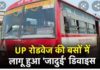रोड़वेज में यात्रियों की यात्रा अब होगी सुरक्षित क्योंकि ड्राइवर के सामने लगा दी गई है ये डिवाइस