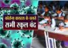 कोरोना वायरस और सरकारी आदेशो को नही मानते प्राइवेट विद्यालय