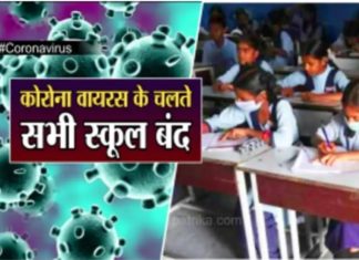 कोरोना वायरस और सरकारी आदेशो को नही मानते प्राइवेट विद्यालय