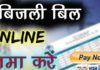 बिजली बिल के ऑनलाइन भुगतान पर कोई शुल्क नहींयूपीपीसीएल खुद जमा करेगा शुल्क