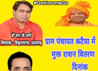 आज से इस ग्राम पंचायत में अनवरत गरीब परिवारों को मुफ्त में राशन वितरण किया जाएगा