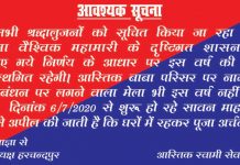 नही लगेगा आस्तिक मंदिर में मेला,श्रद्धालु घर पर ही रहकर करे पूजा