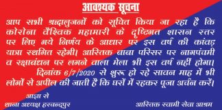 नही लगेगा आस्तिक मंदिर में मेला,श्रद्धालु घर पर ही रहकर करे पूजा