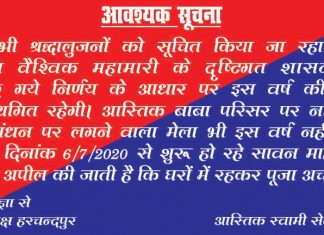 नही लगेगा आस्तिक मंदिर में मेला,श्रद्धालु घर पर ही रहकर करे पूजा