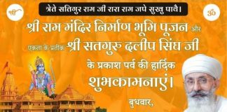 सतगुरु दलीप सिंह के महान प्रयासों के अन्तर्गत हिन्दू- सिक्ख एकता की मिसाल कायम