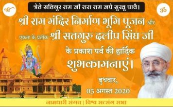 सतगुरु दलीप सिंह के महान प्रयासों के अन्तर्गत हिन्दू- सिक्ख एकता की मिसाल कायम