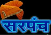 आज आई विदाई की बेला से प्रधानों में बेचैनी, चुनावी भवसागर मे नैया कैसे पार होगी