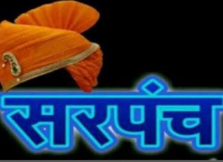 आज आई विदाई की बेला से प्रधानों में बेचैनी, चुनावी भवसागर मे नैया कैसे पार होगी