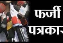 कथित फ़र्ज़ी पत्रकारों के खिलाफ एसडीएम ने जारी किया के सख्त निर्देश