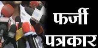 कथित फ़र्ज़ी पत्रकारों के खिलाफ एसडीएम ने जारी किया के सख्त निर्देश